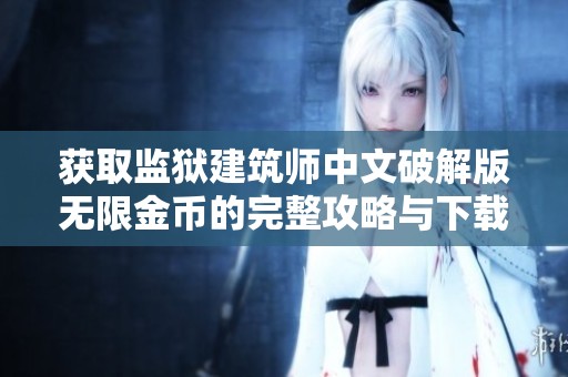 获取监狱建筑师中文破解版无限金币的完整攻略与下载方法