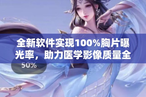 全新软件实现100%胸片曝光率，助力医学影像质量全面提升