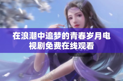 在浪潮中追梦的青春岁月电视剧免费在线观看