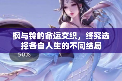 枫与铃的命运交织，终究选择各自人生的不同结局