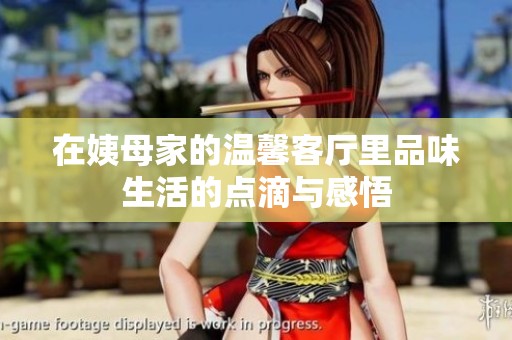 在姨母家的温馨客厅里品味生活的点滴与感悟