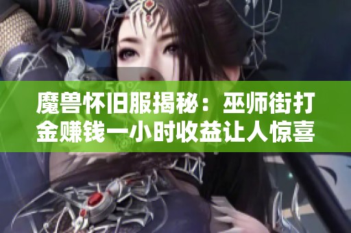 魔兽怀旧服揭秘：巫师街打金赚钱一小时收益让人惊喜
