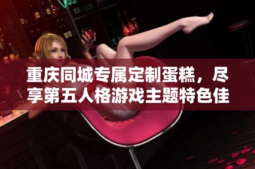 重庆同城专属定制蛋糕，尽享第五人格游戏主题特色佳品
