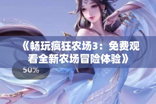 《畅玩疯狂农场3：免费观看全新农场冒险体验》