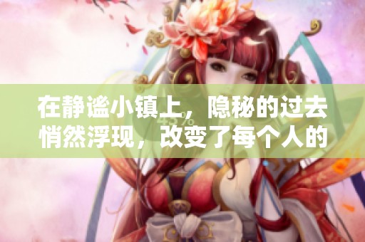 在静谧小镇上，隐秘的过去悄然浮现，改变了每个人的命运与选择
