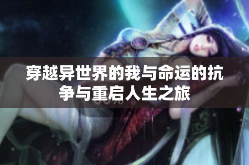 穿越异世界的我与命运的抗争与重启人生之旅