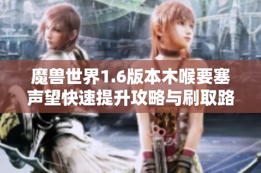 魔兽世界1.6版本木喉要塞声望快速提升攻略与刷取路线明细