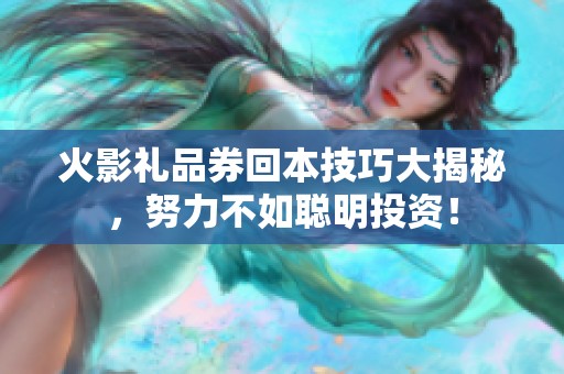 火影礼品券回本技巧大揭秘，努力不如聪明投资！