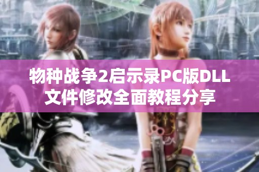 物种战争2启示录PC版DLL文件修改全面教程分享