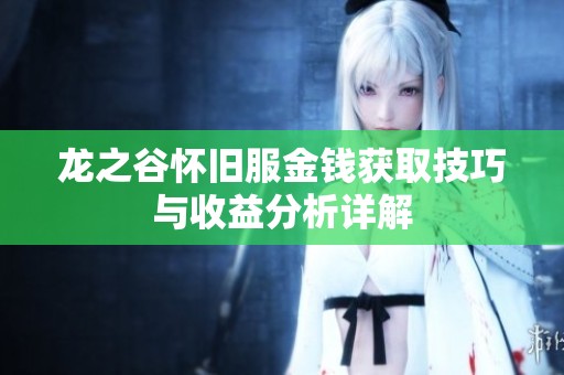 龙之谷怀旧服金钱获取技巧与收益分析详解