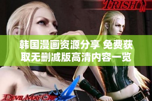 韩国漫画资源分享 免费获取无删减版高清内容一览