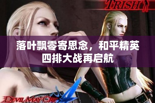 落叶飘零寄思念，和平精英四排大战再启航