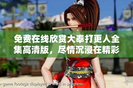 免费在线欣赏大奉打更人全集高清版，尽情沉浸在精彩剧情中！
