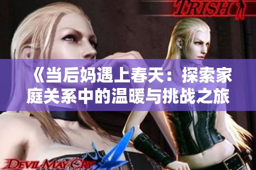 《当后妈遇上春天：探索家庭关系中的温暖与挑战之旅》
