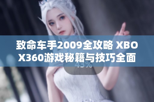 致命车手2009全攻略 XBOX360游戏秘籍与技巧全面解析