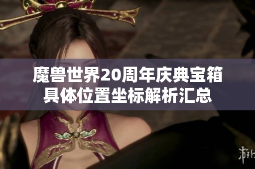 魔兽世界20周年庆典宝箱具体位置坐标解析汇总