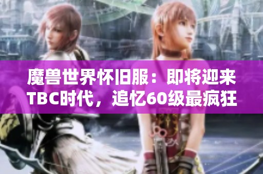魔兽世界怀旧服：即将迎来TBC时代，追忆60级最疯狂的任务时光