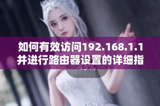如何有效访问192.168.1.1并进行路由器设置的详细指南