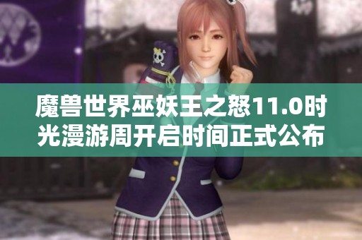魔兽世界巫妖王之怒11.0时光漫游周开启时间正式公布