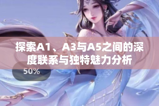 探索A1、A3与A5之间的深度联系与独特魅力分析