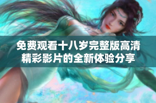 免费观看十八岁完整版高清精彩影片的全新体验分享