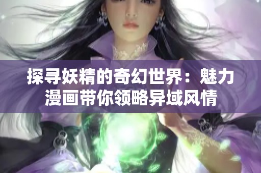 探寻妖精的奇幻世界：魅力漫画带你领略异域风情