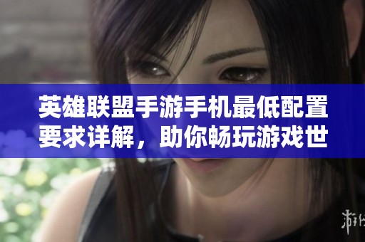 英雄联盟手游手机最低配置要求详解，助你畅玩游戏世界