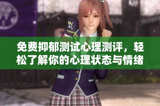 免费抑郁测试心理测评，轻松了解你的心理状态与情绪健康