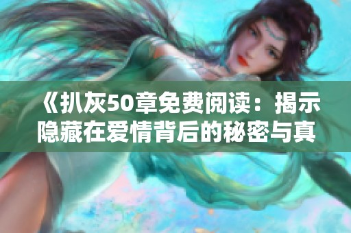 《扒灰50章免费阅读：揭示隐藏在爱情背后的秘密与真相》
