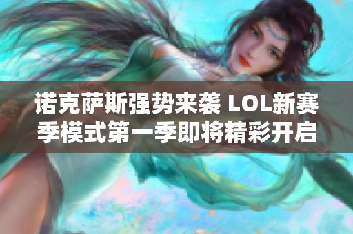 诺克萨斯强势来袭 LOL新赛季模式第一季即将精彩开启