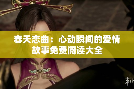 春天恋曲：心动瞬间的爱情故事免费阅读大全