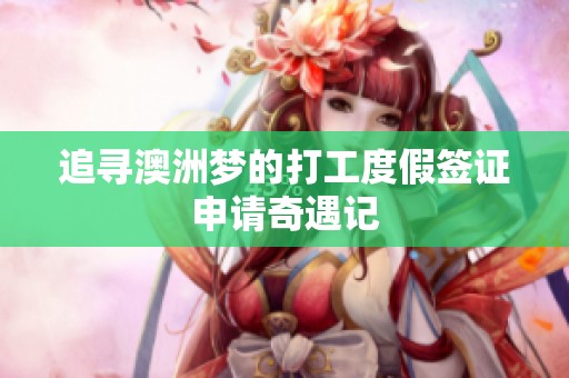 追寻澳洲梦的打工度假签证申请奇遇记