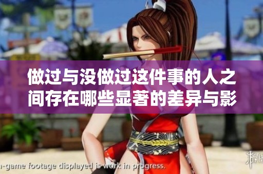 做过与没做过这件事的人之间存在哪些显著的差异与影响