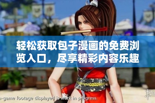 轻松获取包子漫画的免费浏览入口，尽享精彩内容乐趣