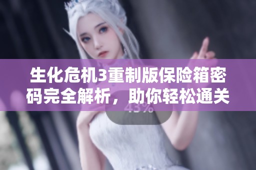 生化危机3重制版保险箱密码完全解析，助你轻松通关！