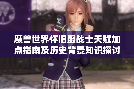 魔兽世界怀旧服战士天赋加点指南及历史背景知识探讨
