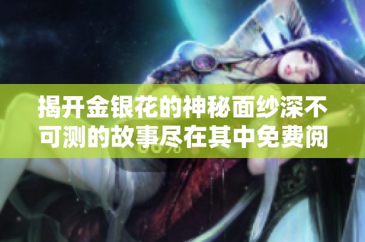 揭开金银花的神秘面纱深不可测的故事尽在其中免费阅读体验