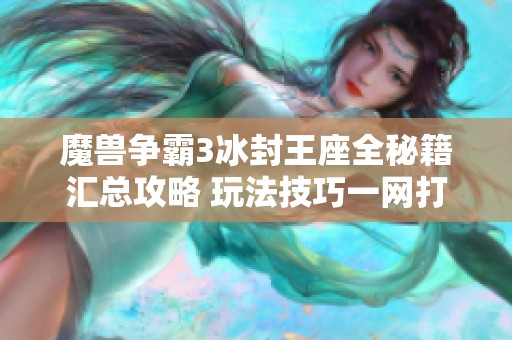 魔兽争霸3冰封王座全秘籍汇总攻略 玩法技巧一网打尽