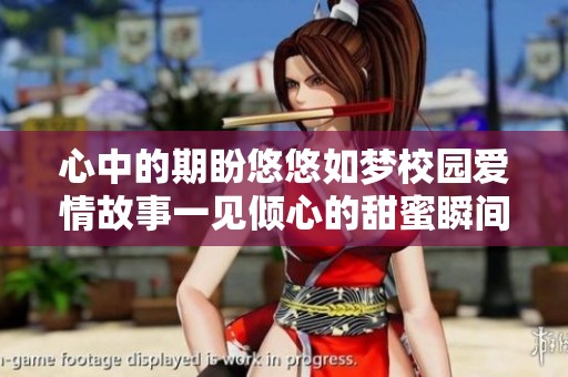 心中的期盼悠悠如梦校园爱情故事一见倾心的甜蜜瞬间