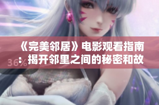 《完美邻居》电影观看指南：揭开邻里之间的秘密和故事