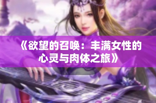 《欲望的召唤：丰满女性的心灵与肉体之旅》