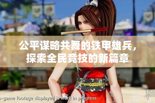 公平谋略共舞的铁甲雄兵，探索全民竞技的新篇章