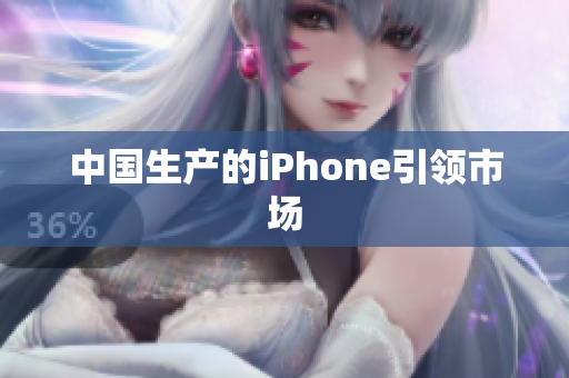 中国生产的iPhone引领市场