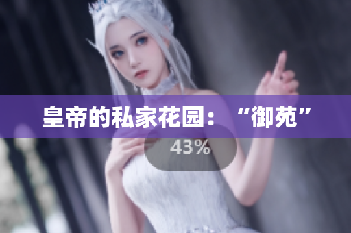 皇帝的私家花园：“御苑”