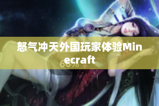 怒气冲天外国玩家体验Minecraft