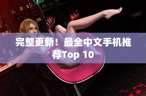 完整更新！最全中文手机推荐Top 10