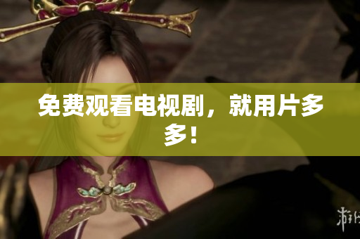 免费观看电视剧，就用片多多！