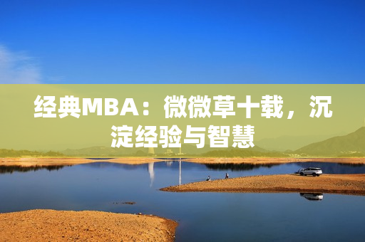 经典MBA：微微草十载，沉淀经验与智慧