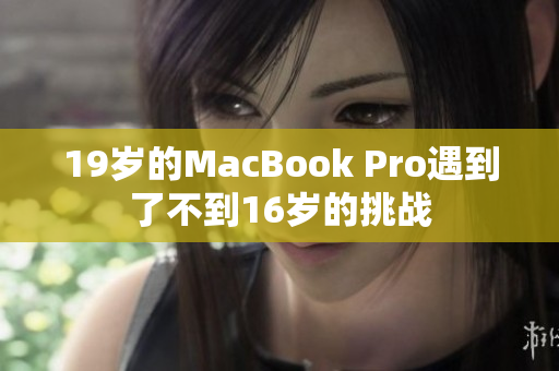 19岁的MacBook Pro遇到了不到16岁的挑战