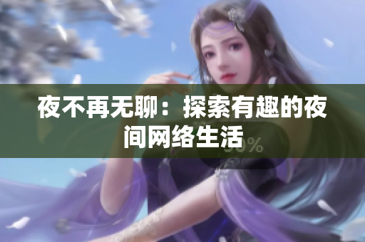 夜不再无聊：探索有趣的夜间网络生活